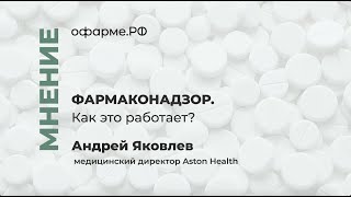 ФАРМАКОНАДЗОР: как это работает?