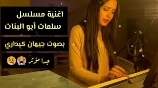 جيهان كيداري تغني جنريك اغنية مسلسل المغربي سلمات ابو البنات الموسم3