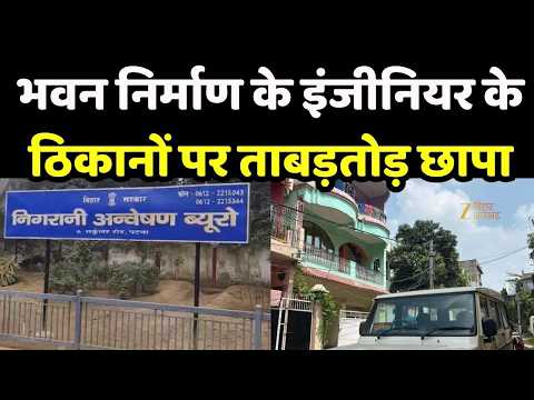 Bihar Vigilance Raid: पूर्णिया और पटना में Vigilance का बड़ा एक्शन, 3 ठिकानों पर तलाशी जारी