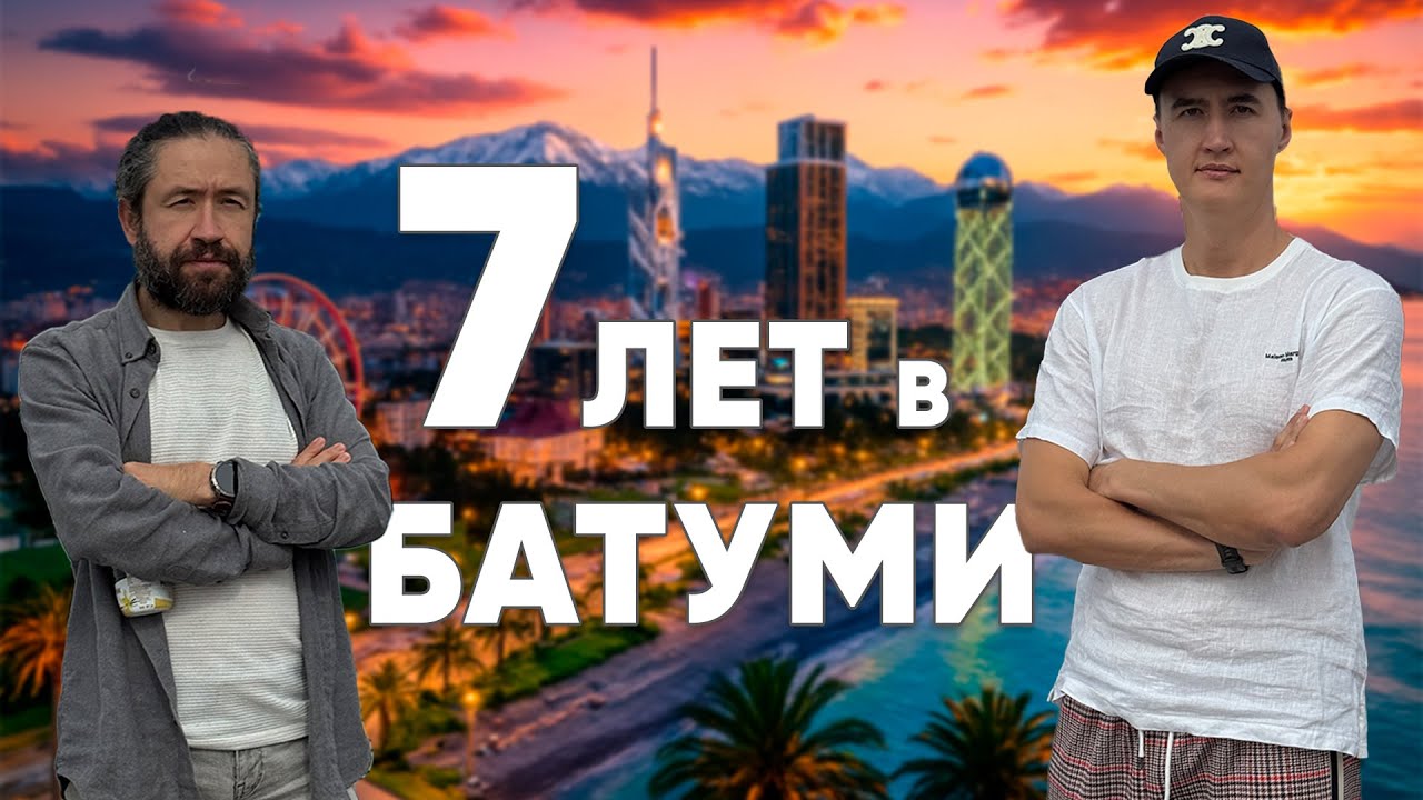 Взгляд на Грузию через 7 лет жизни в Батуми.