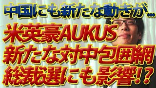 総裁選にも影響！新たな対中包囲網、AUKUS発足！中国にも新たな動き...問われる日本の態度｜竹田恒泰チャンネル2