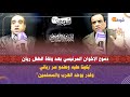 دموع الإخوان المرنيسي بعد وفاة الطفل ريان بكينا عليه وعندو سر رباني وقدر يوحد العرب والمسلمين