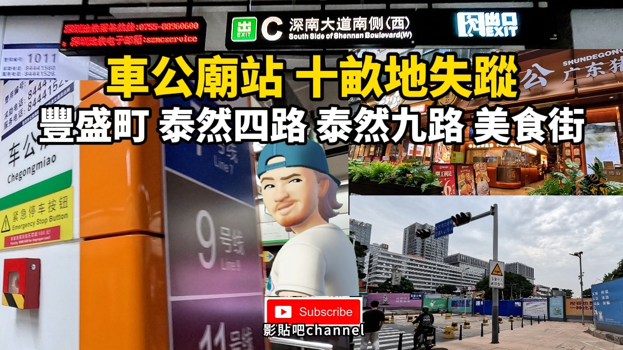 車公廟站 十畝地失蹤 豐盛町 泰然四路 泰然九路 美食街 車公廟站c出口  福田口岸 深圳地鐵1號線  羅湖口岸 蓮塘口岸 local walker影貼吧
