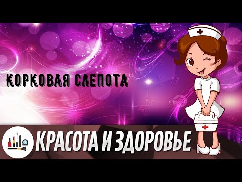 Корковая слепота