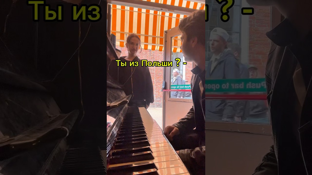 Девушка из Польши попросила сыграть красивую музыку