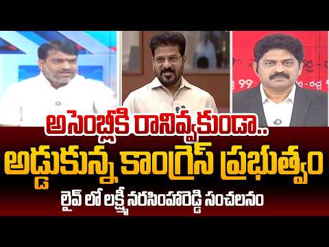 అసెంబ్లీకి రానివ్వకుండా అడ్డుకున్న కాంగ్రెస్ | BRS Leader Lakshmi Narasimha Reddy | 99TV
