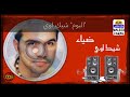 ضياء شيك اوي البوم شيك اوي 