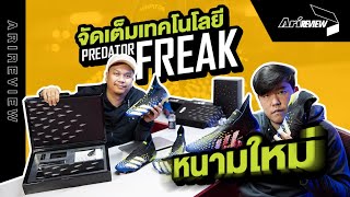 Ari Review EP.27 : รีวิวเทคโนโลยีใหม่ของ Predator Freak พร้อมเปิดกล่องสุดพิเศษจาก Adidas