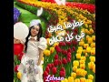 في بستان الحب تصميمي ل جمان خالد 