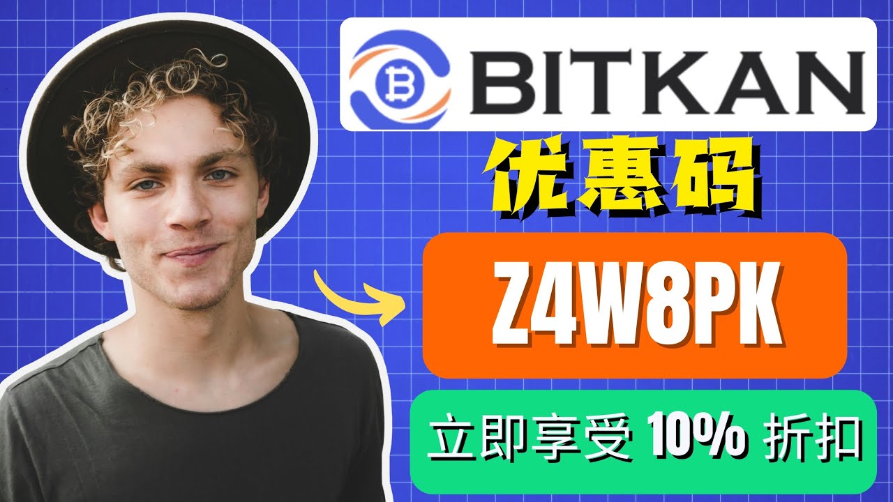 💰 Bitkan 推荐码 2025 – 使用代码 “Z4W8PK” 立享 10% 手续费折扣 💰