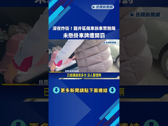 吵翻天! 台中龍井改裝車聚集競飆 數10車占道路－民視新聞