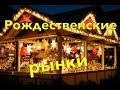 Жизнь в Англии. Рождественские рынки. Английские традиции. Рождественский Лондон. Боро маркет