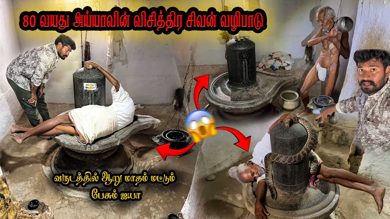 😳😱கருவறையில் குளிக்கும் ஐயா 😱😳விசித்திரமான பூஜை செய்யும் 80 வயது ஐயா சிவனோடு உறங்குவது ஏன் !.