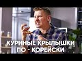 КУРИНЫЕ КРЫЛЬЯ В ОСТРО-СЛАДКОМ СОУСЕ | ПроСто кухня | YouTube-версия