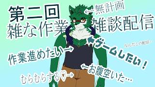 第二回 雑な作業雑談配信【セフィリオ単独】