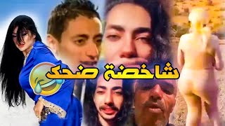 شاخضة😂مع المغاربة الموت ديال الضحك😂كمل للاخر.