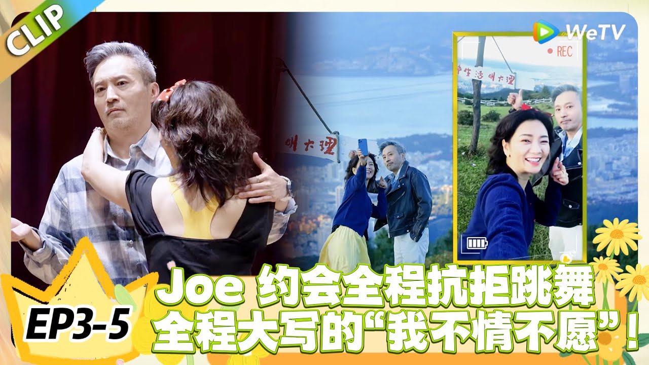 日落时分说爱你 EP3-5从抗拒肢体接触到勉强配合，Joe 的约会像 “被迫营业” 现场！#恋综 #日落时分说爱你