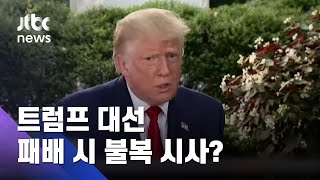 트럼프, 대선결과 불복 시사?…"우편투표 조작 우려" / JTBC 아침&