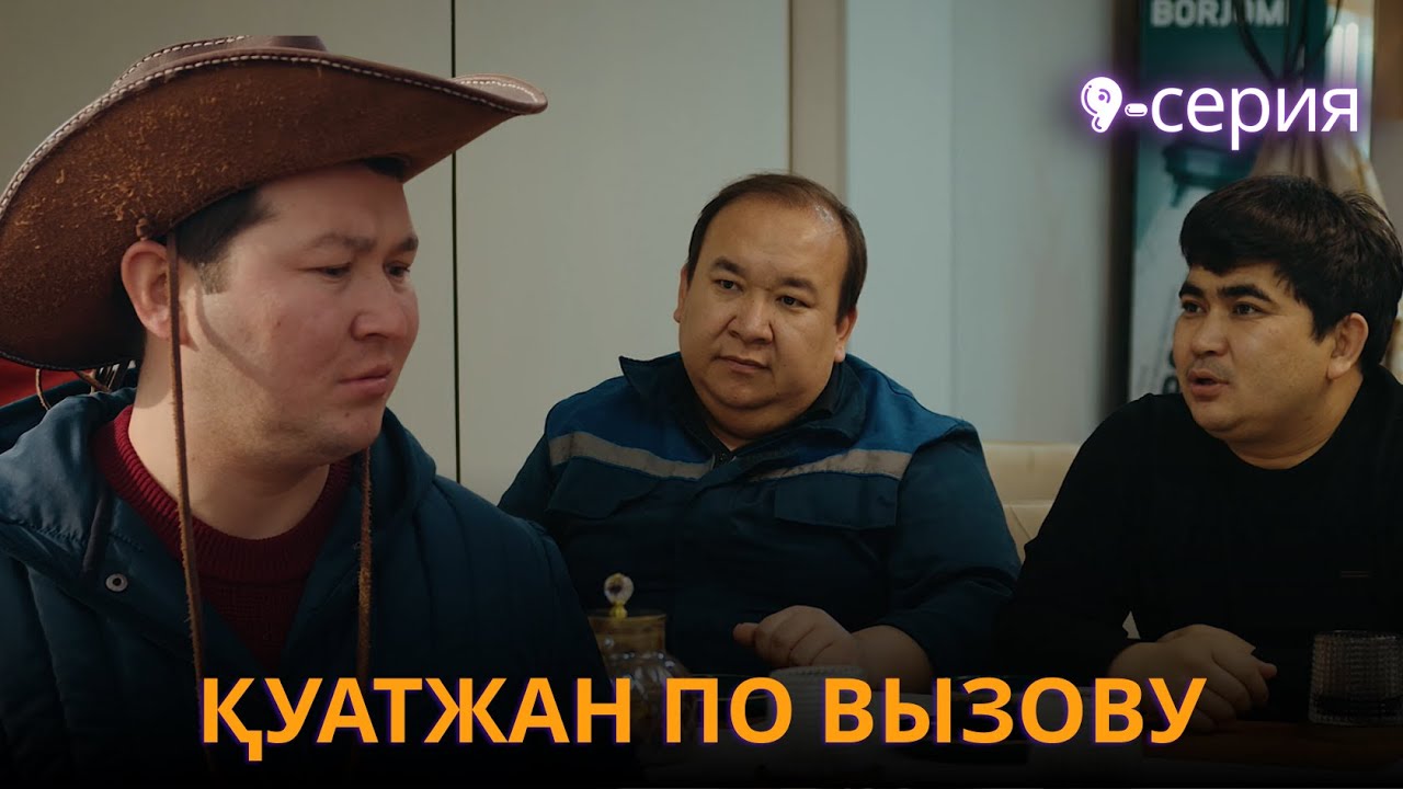 Қуатжан по вызову | 9 - серия