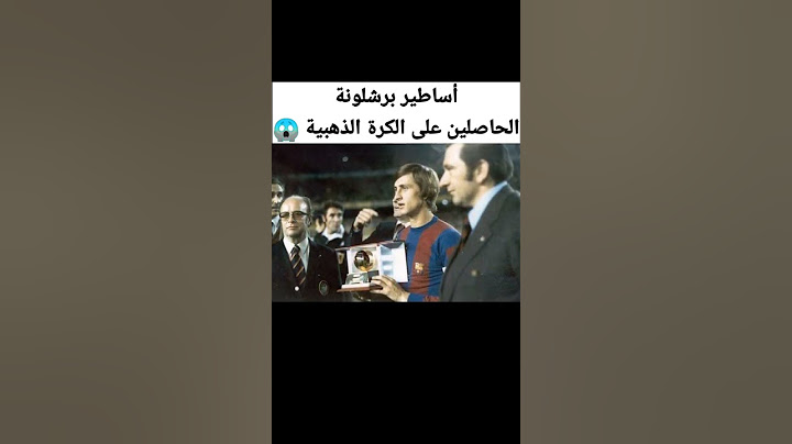 أساطير برشلونة الحاصلين على الكرة الذهبية 😱