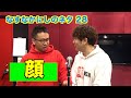 なすなかにしのネタ【顔】