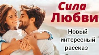 Христианский рассказ НОВЫЙ💗Сила Любви💗Невозможно слушать без слёз.
