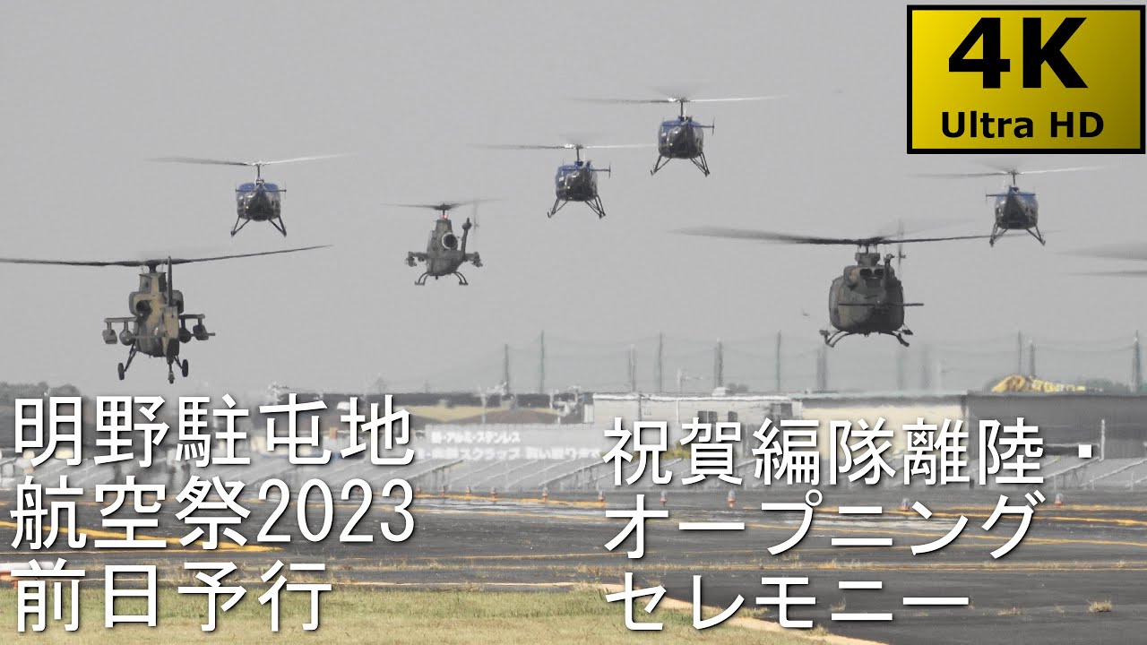 4KHDR】明野航空祭2023前日予行 No.2 オープニングセレモニー・祝賀