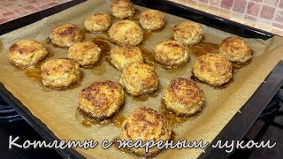 Сочные Куриные Котлеты с Жареным Луком, Секрет Приготовления Вкусных Котлет без Хлеба