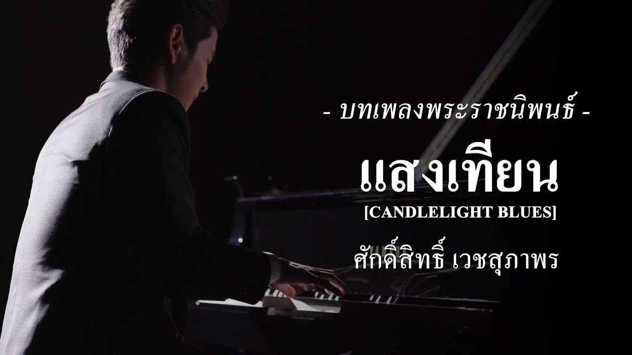 เพลงพระราชนิพนธ์ แสงเทียน (Candlelight Blues) - ศักดิ์สิทธิ์ เวชสุภาพร