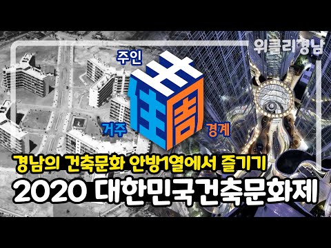 국내 최대, 최고의 건축문화행사를 온라인으로 만나보자! #대한민국건축문화제 [경남아사랑해] MBC경남 201126 방송