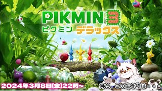 【ピクミン３ デラックス】 #5　引っこ抜かれて～♪