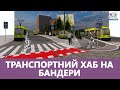 🔴 Як виглядатиме транспортний хаб на Бандери? Стрім наживо з розробниками проєкту