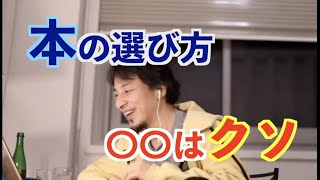 【ひろゆき】なんの本を読めばいい？読書のススメ【切り抜き】