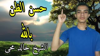 أروع كلام ستسمعه عن حسن الظن بالله خالد محى