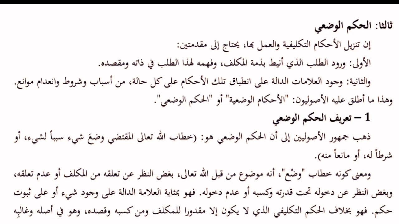 علم أصول الفقه الدرس 7.الحكم الوضعي وأقسامه.