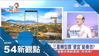 新iPhone史上最貴 售價破五萬！低價款.中階手機成賣點 三星轉型靠便宜能奏效？｜陳斐娟主持｜【54新觀點完整版】20180913｜三立新聞台