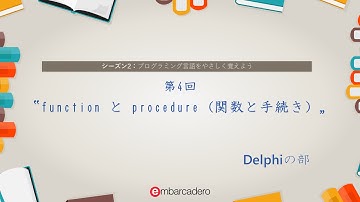 Delphi Starter チュートリアルシリーズ シーズン2 - 第4回「function と procedure (関数と手続き）」