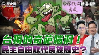 Anti-civilization logic! Can Taiwan independence replace history and culture with democracy? by 歷史哥HistoryBro 22,426 views 2 days ago 13 minutes, 26 seconds