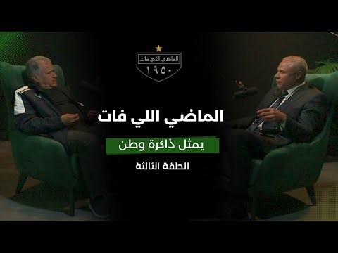 الماضي اللي فات الحلقة الثالثة