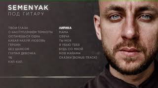 Video thumbnail of "SEMENYAK - лирика (альбом "под гитару")"