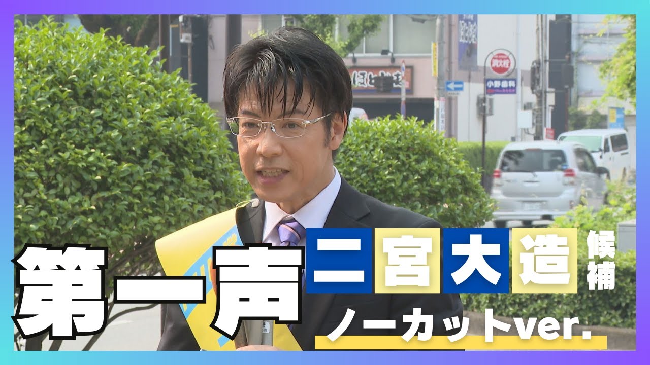 Uncut] NHK Party candidate Daizo Ninomiya's first speech