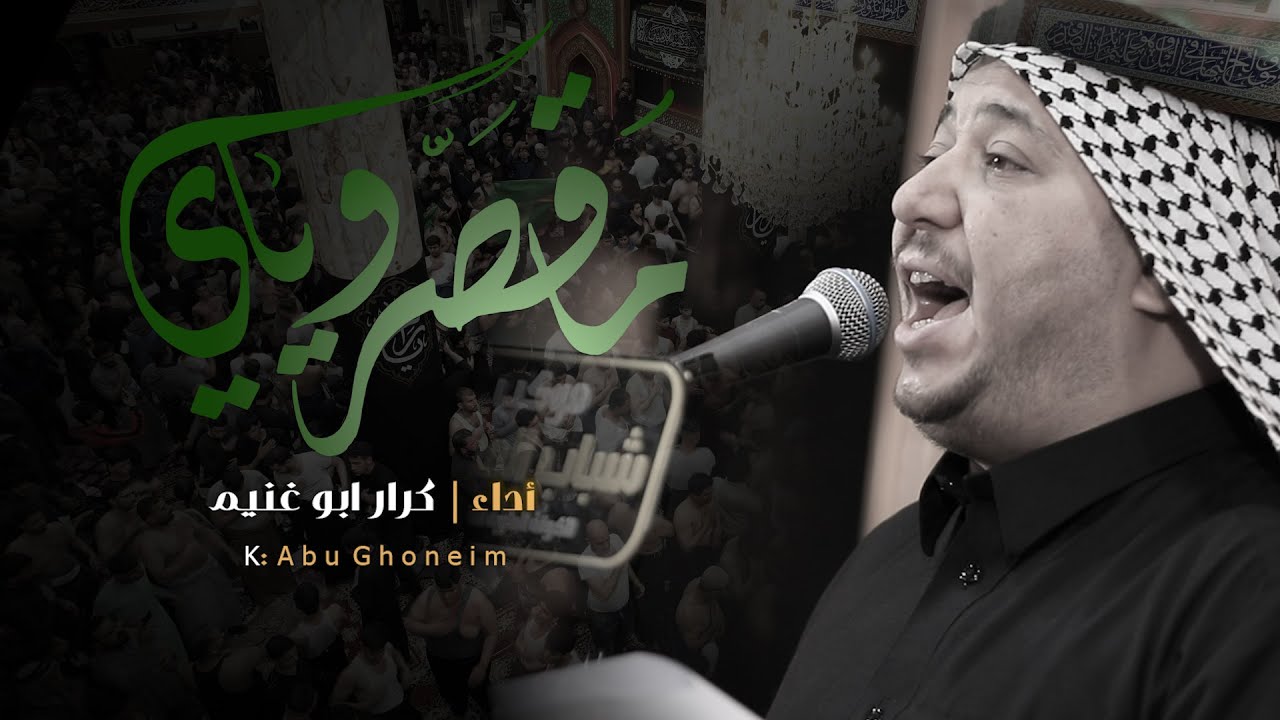 3 دكات ماقصر وياي // كرار ابو غنيم // وفاة ام البنين (ع)  1445 هــ