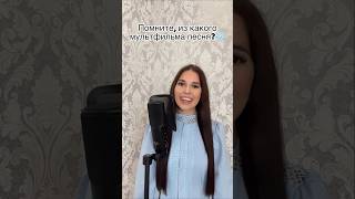 «Отпусти и забудь»-1 часть❄️Помните мультфильм?☺️ #cover #голос #shorts #отпустиизабудь #singer