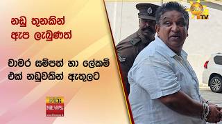 නඩු තුනකින් ඇප ලැබුණත් චාමර සම්පත් හා ලේකම් එක් නඩුවකින් ඇතුලට- Hiru News