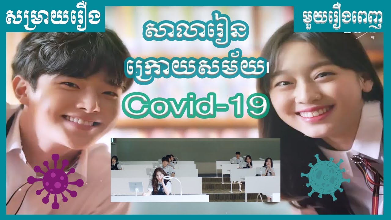 សាលារៀនក្រោយសម័យ​ Covid-19​ មួយរឿងពេញ [ LY Sokunthy សម្រាយរឿង ] Kdrama Review