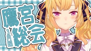 【3月編】鷹宮株主総会【にじさんじ/鷹宮リオン】