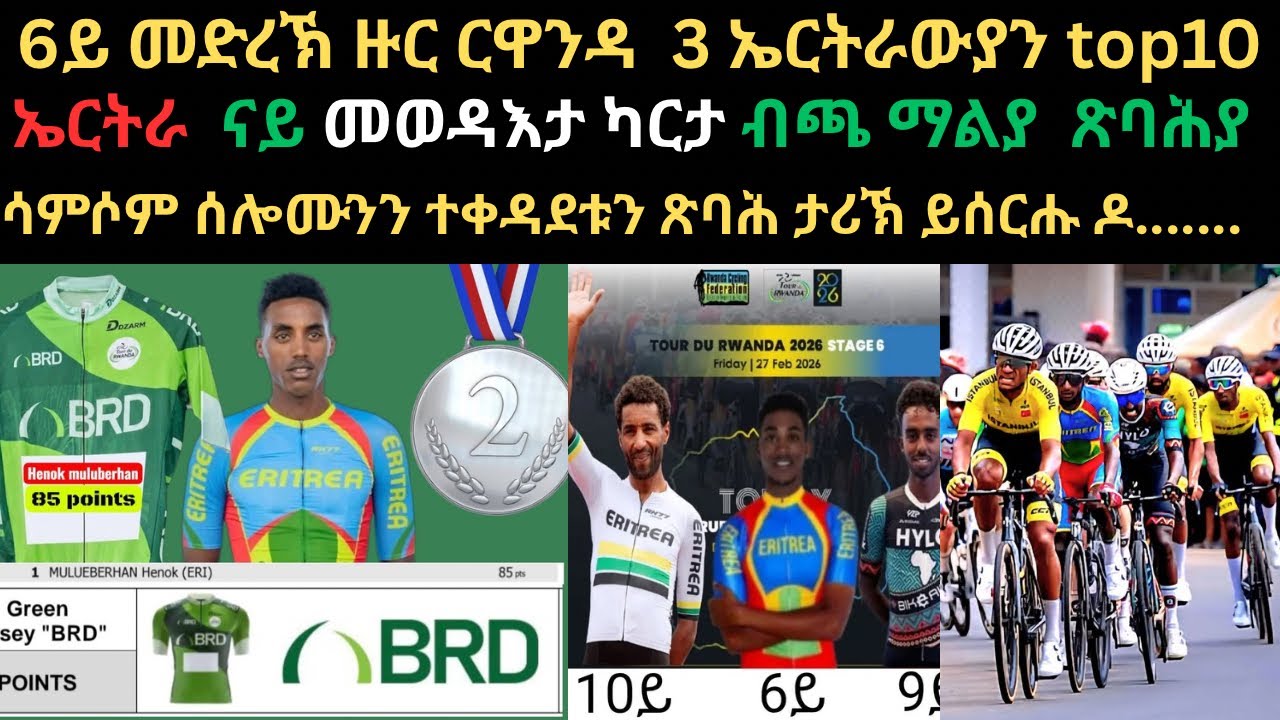 ቪደዮ ናይ ቦላታን ትንተናን 6ይ መድረኽ ዙር ርዋንዳ 3ኤርትራውያን ተቀዳደምቲ top 10.ኤርትራናይ መወዳእታ ካርታ አብ ብጫ ማልያ ጽባሕ ክትምዝዛ እያ ግን?