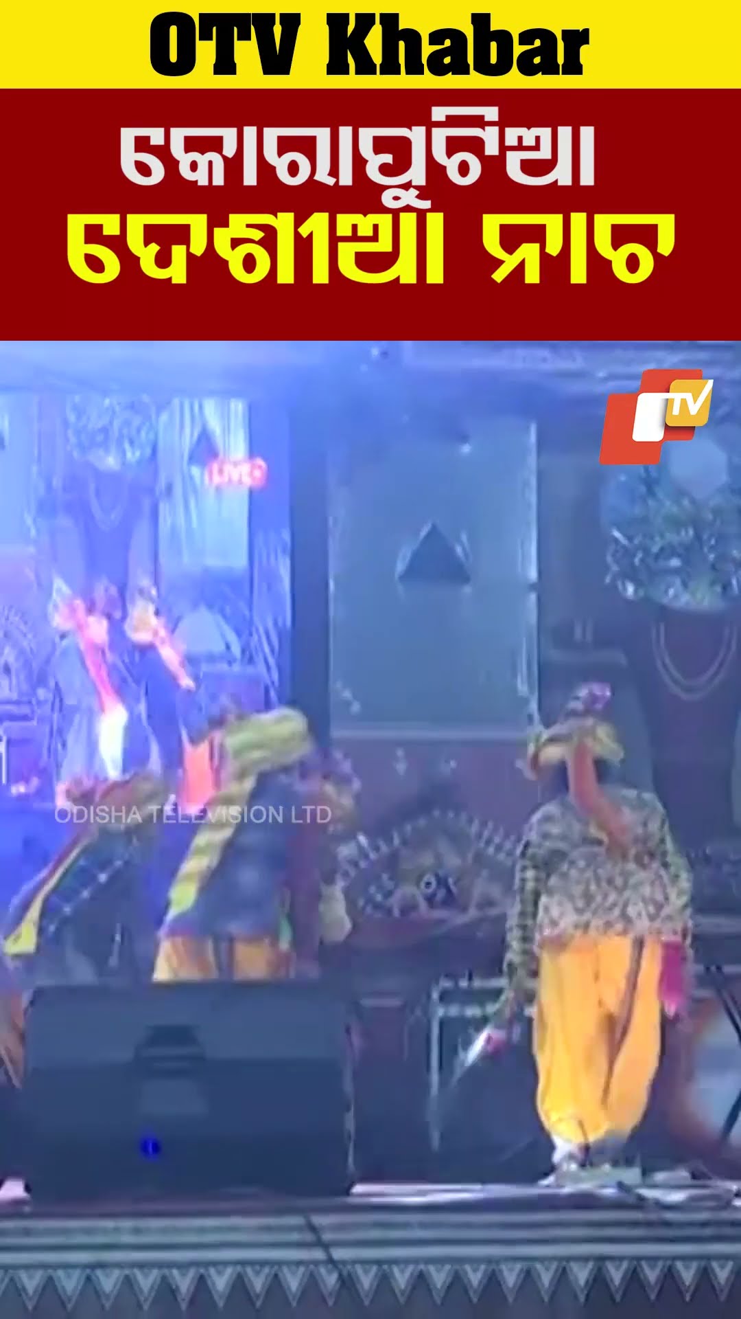 କୋରାପୁଟ ପୁଷପୂନେଇ ମହୋତ୍ସବରେ କଳାକାରଙ୍କ ଦେଶୀଆ ନୃତ୍ୟ ପ୍ରଦର୍ଶନ ।#OTV #OdishaTV  #Koraput