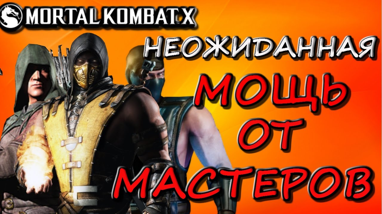 обзорная экскурсия по москве НЕОЖИДАННАЯ МОЩЬ ОТ СЛАБЫХ ПЕРСОНАЖЕЙ | МАСТЕРА В ТОПЕ| Mortal Kombat X mobile(ios)