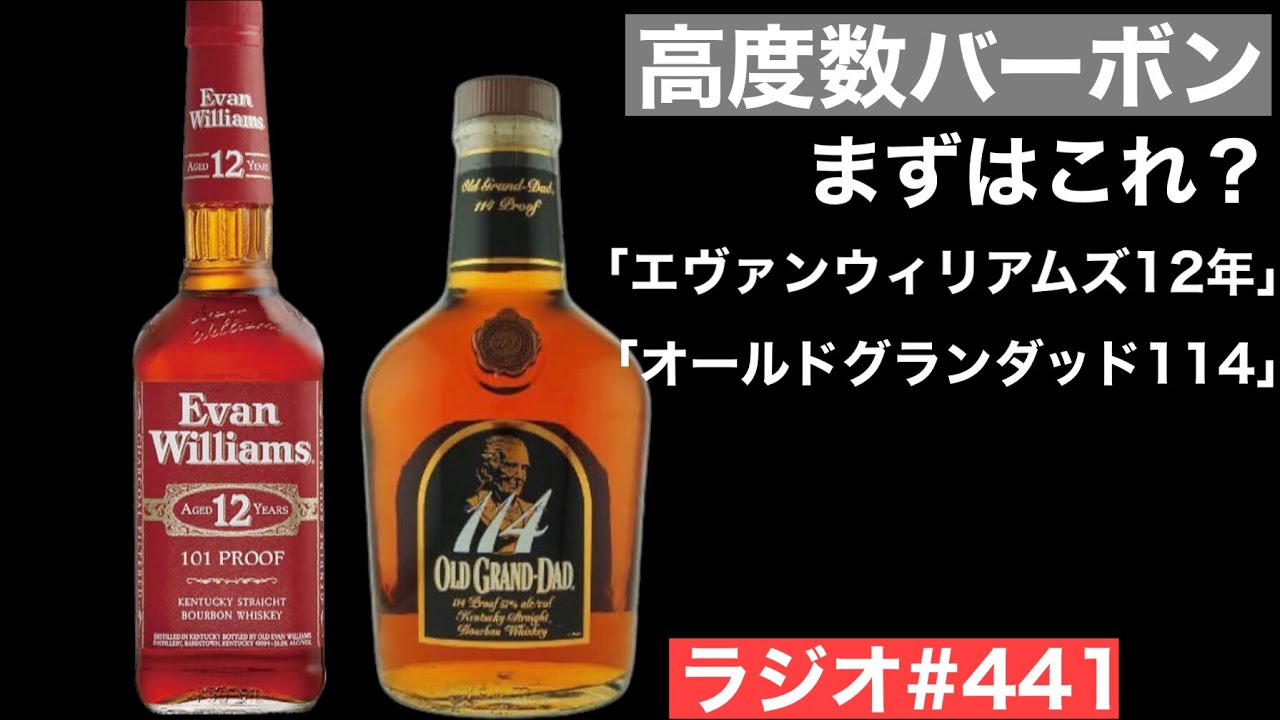 ウイスキーラジオ＃441】度数が高いバーボン飲むならまずはここから